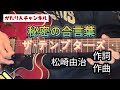 ザ・テンプターズ・秘密の合言葉【cover】演つてみた#グループ・サウンズ#ザ・テンプターズ#秘密の合言葉