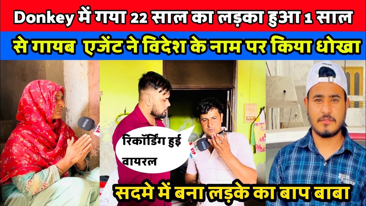 Donkey में गया 22 साल का लड़का हुआ 1 साल से गायब  एजेंट ने विदेश के नाम पर किया धोखा#donkey