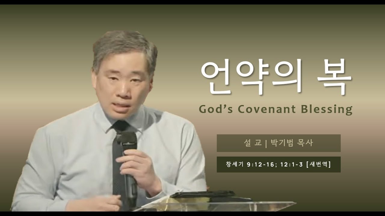 1/4/2026 | 주일예배 설교 | 창세기 Genesis 9:12-16; 12:1-3 | 박기범 목사 | 레븐 교회 Leaven Church