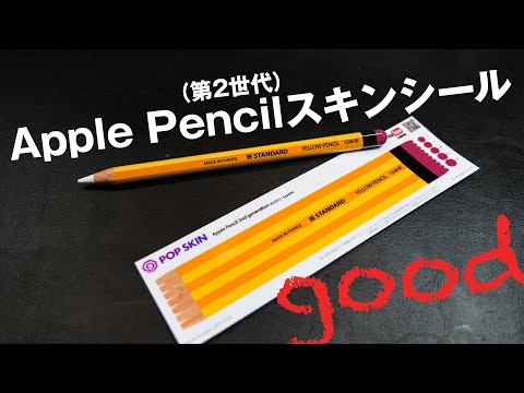 Apple Pencilにスキンシールを貼ってみたら、シリコン製の保護カバーより楽しくて良い！（第2世代）POP SKIN