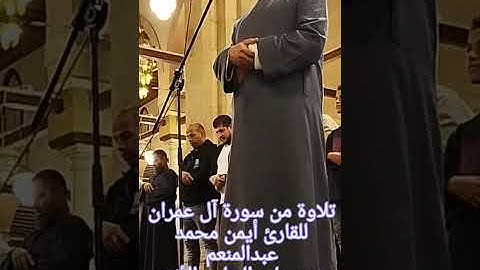 تلاوة من سورة آل عمران للقارئ أيمن محمد عبدالمنعم من رحاب الجامع الأزهر ( إن هذا لهو القصص الحق )