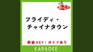 フライディ・チャイナタウン (カラオケ) (原曲歌手:泰葉)