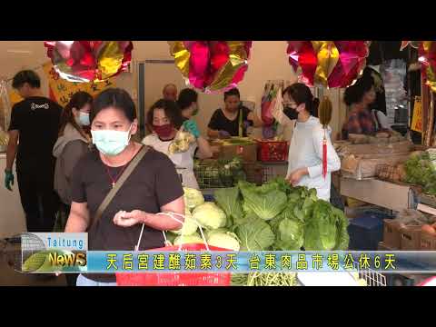 20220915  天后宮建醮茹素3天 台東肉品市場公休6天