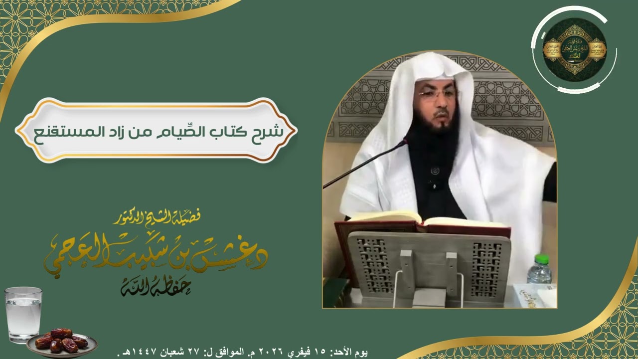 شرح كتاب الصِّيام من زاد المستقنع تعليق وشرح فضيلة الشيخ دغش بن شبيب العجمي حفظه الله.
