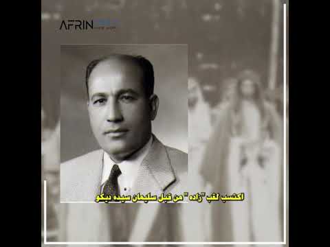 البرلماني الكردي أحمد جعفر شيخ إسماعيل زاده الشهير بزمجي