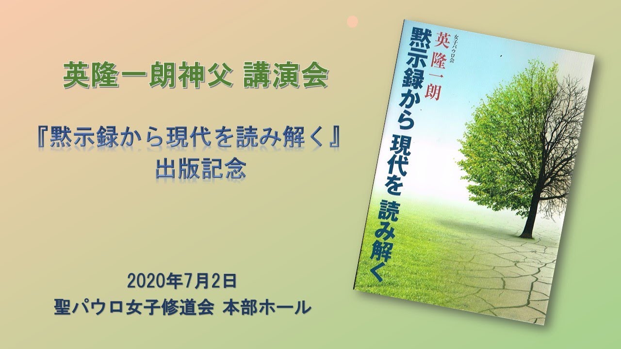 英隆一朗神父講演会『黙示録から現代を読み解く』