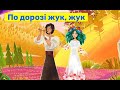 По дорозі жук жук плюс з текстом 6 клас НУШ По дорозі жук жук плюс з текстом 6 клас НУШ