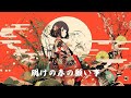 【和風BGM】「明けの春の願い事」お正月を感じるやすらぎの和風曲【作業・勉強・著作権フリー】