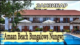 Лучший отель на Нунгви Amaan Beach Bungalows Nungwi  пляж Нунгви. Занзибар 2021. Обзор . #2