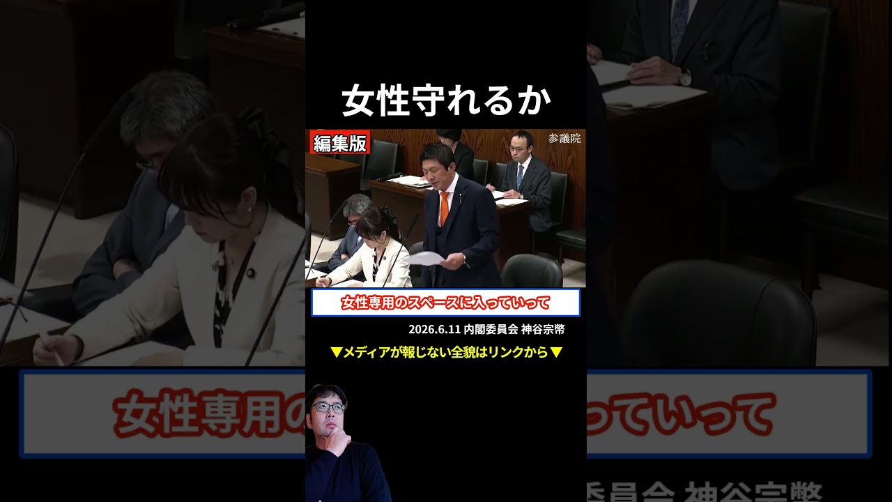 【神谷宗幣】「女子トイレ・銭湯はLGBT法で守られるのか？」直球質問に政府は答えられず【参政党】