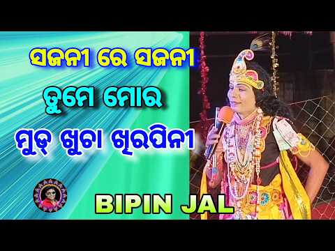 ସଜନୀ ରେ ସଜନୀ ତୁମେ ମୋର ମୁଡ୍ ଖୁଚା ଖିରପିନୀ ।। ସୁରେଶ୍ଵରୀ ଦଣ୍ଡ ନୃତ୍ୟ ।। ବିପିନ ଜାଲ, Sudhir Sound Khuntpali