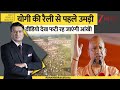 DNA: योगी की रैली से पहले की भीड़ का वीडियो देख फटी रह जाएंगी आंखें! Yogi Adityanath। Zee News