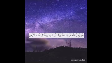 { أمن يجيب المضطر اذا دعاه ..} تلاوه جميله