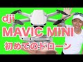 dji MAVIC MINI 初めてのドローン　空撮できるかな！