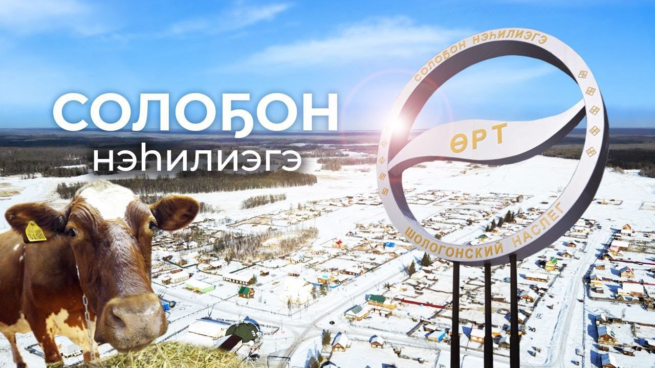 Тыа сирэ: Горнай улууһун Солоҕоно хайдах олорор