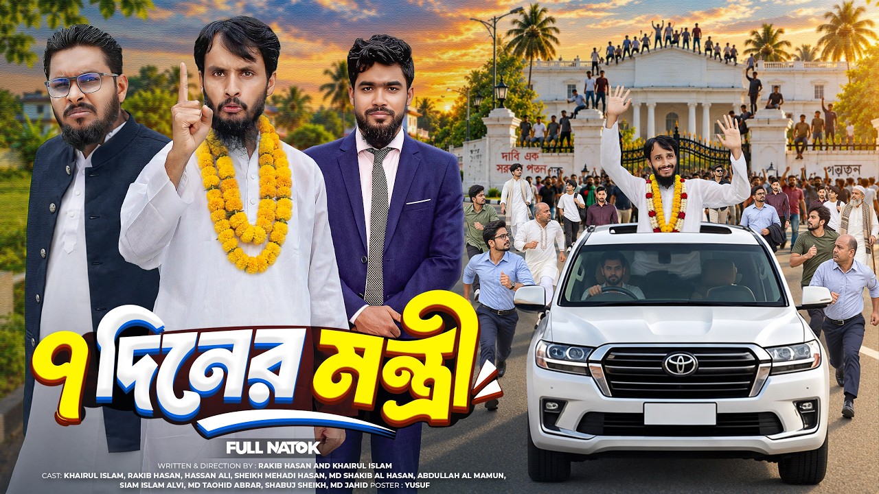 ৭ দিনের মন্ত্রী | 7 Day Minister | Bangla Funny Video | Family Entertainment bd | Bangla Natok 2026