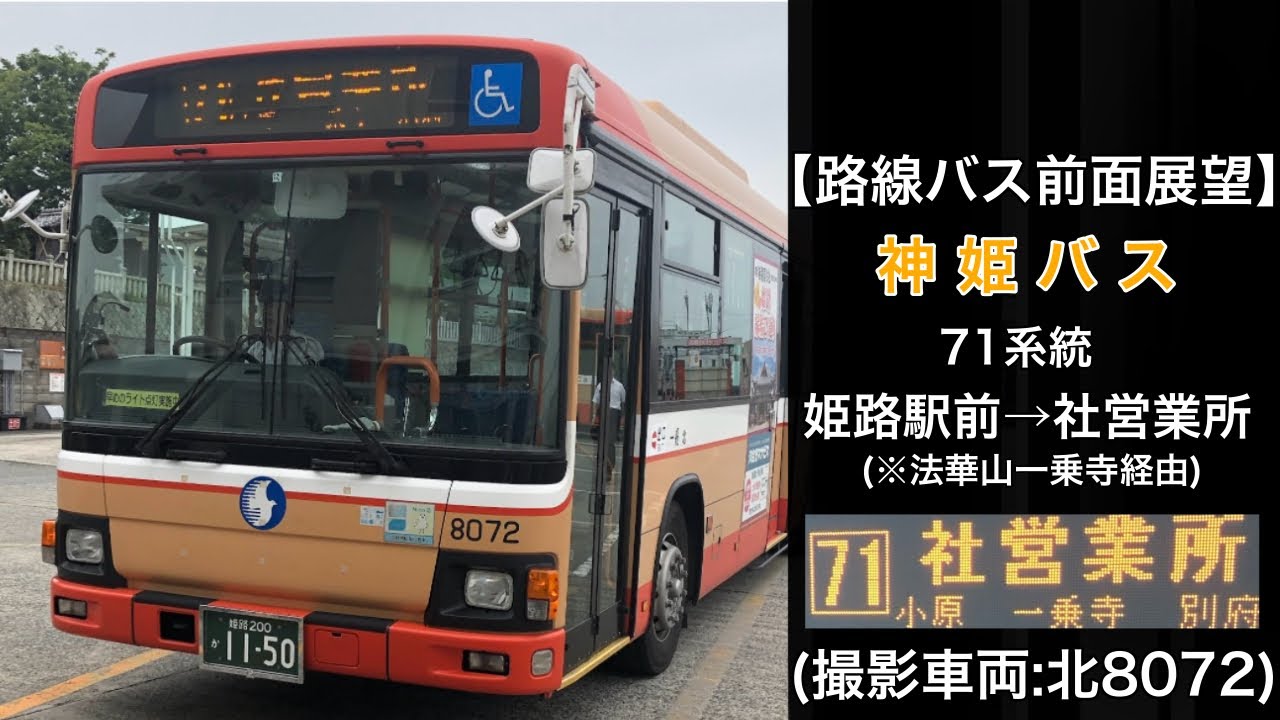 前面展望 神姫バス[71]姫路駅(北口)〜五軒邸〜法華山一乗寺〜別府〜社営業所 ※2020年3月31日まで※