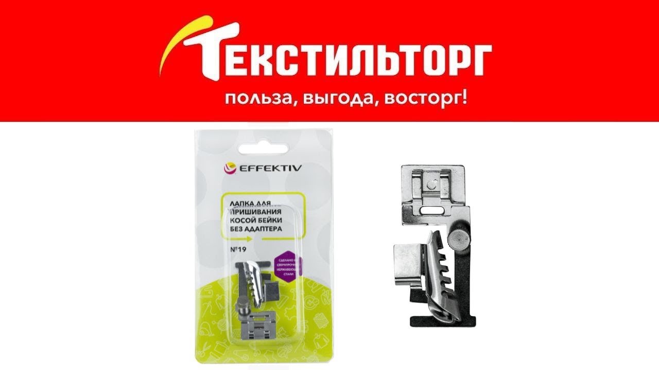 Лапка для пришивания косой бейки от Effektiv - YouTube