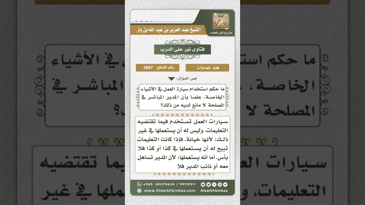 5887 -  حكم استخدام سيارة العمل في الأشياء الخاصة - نور على الدرب