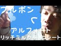 ブルボンアルフォート～リッチミルクチョコレート～