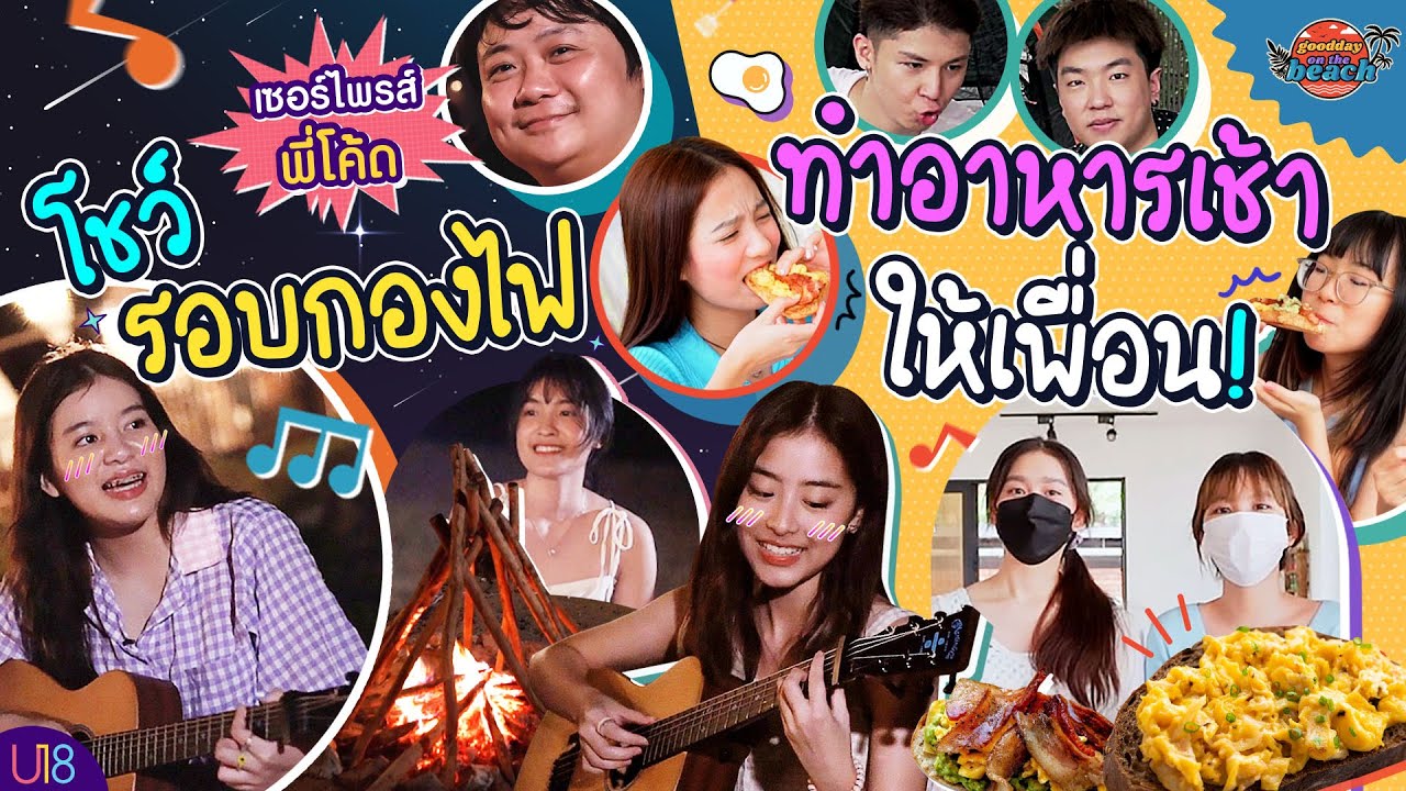 แก๊ง U18 โชว์สกิล Cover เพลงฮิต กับฝีมือการทำอาหารเช้า! l GoodDay On The Beach