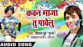 हल गत 2017 - Kawan Maja - Holi Ke Umang Vishal Ke Sang - Vishal Dubey - Bhojpuri Hot Holi Songs