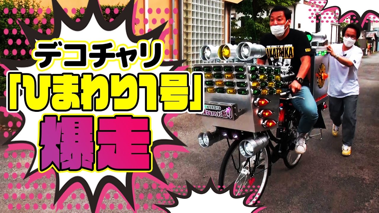 デコチャリ＃14】デコチャリ「ひまわり1号」に乗ってみた