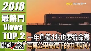 關鍵時刻 20180104 節目播出版(有字幕)