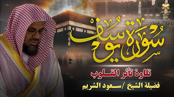 سورة يوسف كاملة بتلاوة نادرة تخطف القلوب | بصوت خاشع ومؤثر للشيخ سعود الشريم - Surah Yusuf.