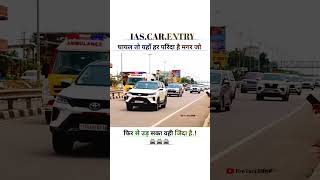 IPS IAS Officer VIP Entry π In #iasinterview #shorts #viral #video