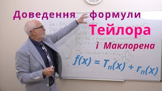 ДЧ17. Доведення формули Тейлора. Залишковий член.