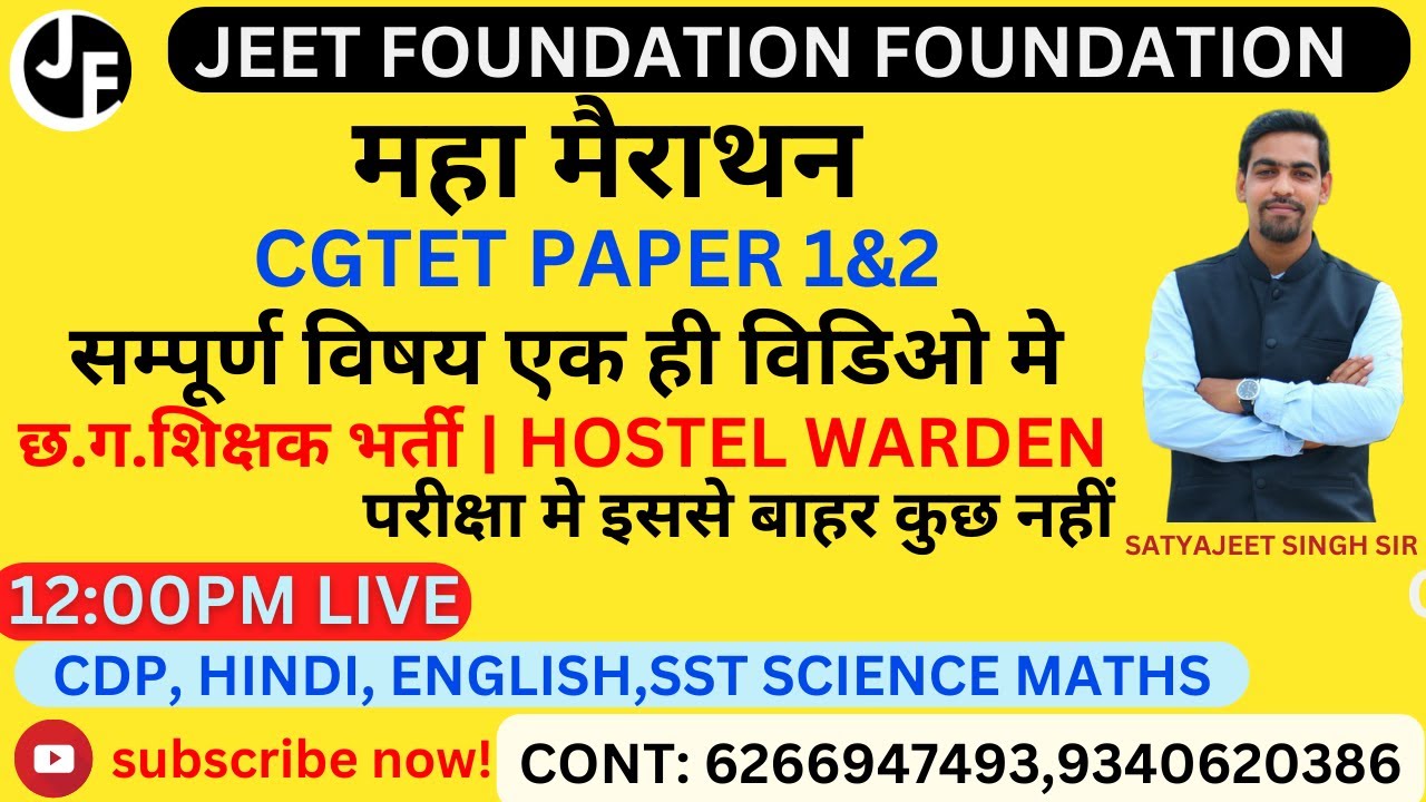 महा मैराथन | सम्पूर्ण विषय एक ही विडिओ मे CGTET PAPER 1&2 |छ.ग.शिक्षक भर्ती | HOSTEL WARDEN |