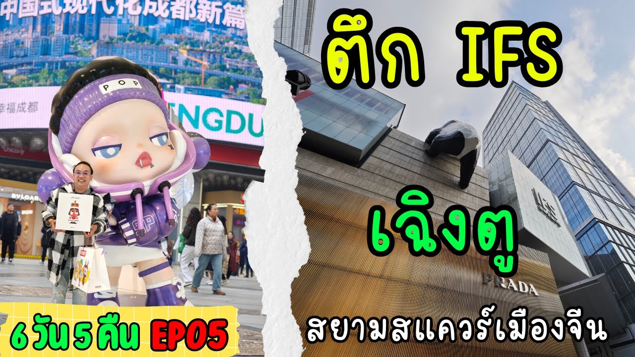 กาโม่เที่ยวจีน: เฉิงตู 4 ดรุณี ถนนคนเดินไท่กู่หลี่  ตึก IFS หมาล่าชาบูบุฟเฟ่ต์ EP04