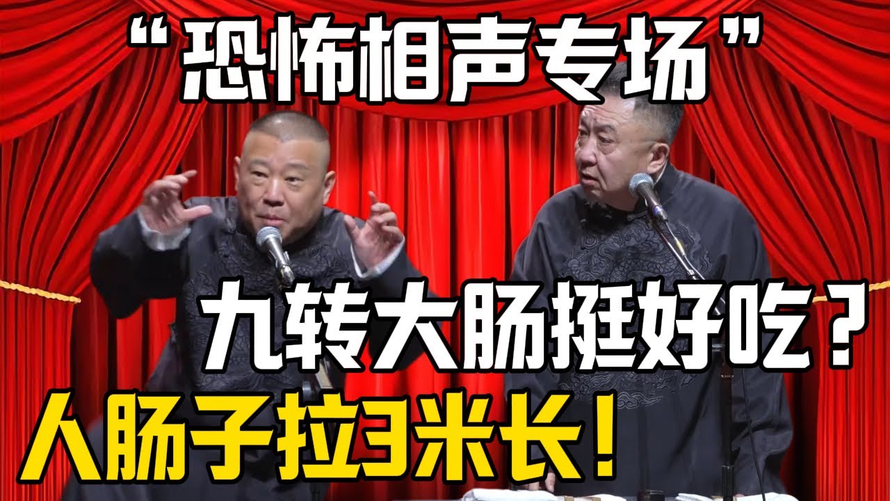 【郭德綱恐怖相聲】郭德綱：人腸子拉3米長！於謙：九轉大腸確實好喫！| 德雲社相聲大全 