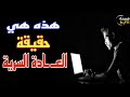 هذه هي حقيقة العـ ـادة السـ ـرية التي لا يعلمها الكثير من الناس ( الحقيقة الكاملة)