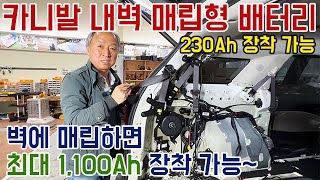 카니발 내벽 매립형 배터리 등장, 최대 1,100Ah 장착 가능 #캠핑카 #캠핑 #차박 #카니발 #배터리 #윤스캠퍼 #싼타페 #차박매트 #매트