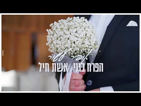 אופיר עשור הפרח בגני אשת חייל 