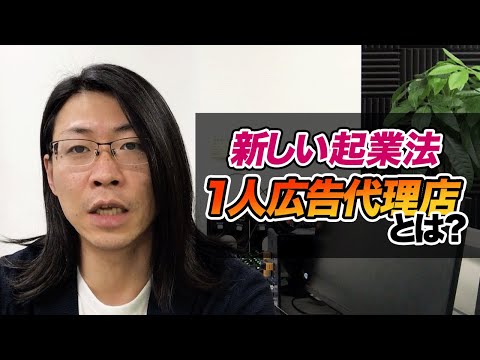セールスライターは1人広告代理店をやれ！これが今一番安全にそして最も確実に起業する方法です【セールスライター】