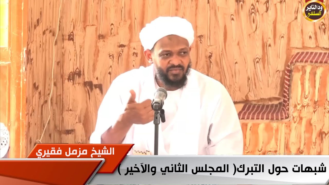 كشف الشبهات حول التبرك "المجلس الثاني والآخير "  الشيخ مزمل فقيري 2023