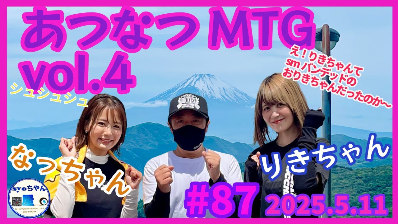 あつなつMTG【vol.4】ゲストに おりきちゃんが来た〜2025.5.11