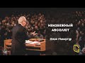 Джон Мак-Артур - Неизбежный абсолют - 06 сентября 2020