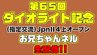 【ダイオライト記念2020】予想を公開 ...