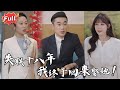 Multi SUB 最美不过黄昏恋 她是我爷爷定下的童养媳 为了守住这段婚约 她忍辱负重十八年 而我 终于回来了 都市 逆袭 爱情 完整版 Multi SUB 最美不过黄昏恋 她是我爷爷定下的童养媳 为了守住这段婚约 她忍辱负重十八年 而我 终于回来了 都市 逆袭 爱情 完整版