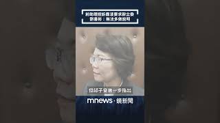 前助理控訴霸凌要求辭立委　劉書彬：無法多做說明｜#shorts #鏡新聞