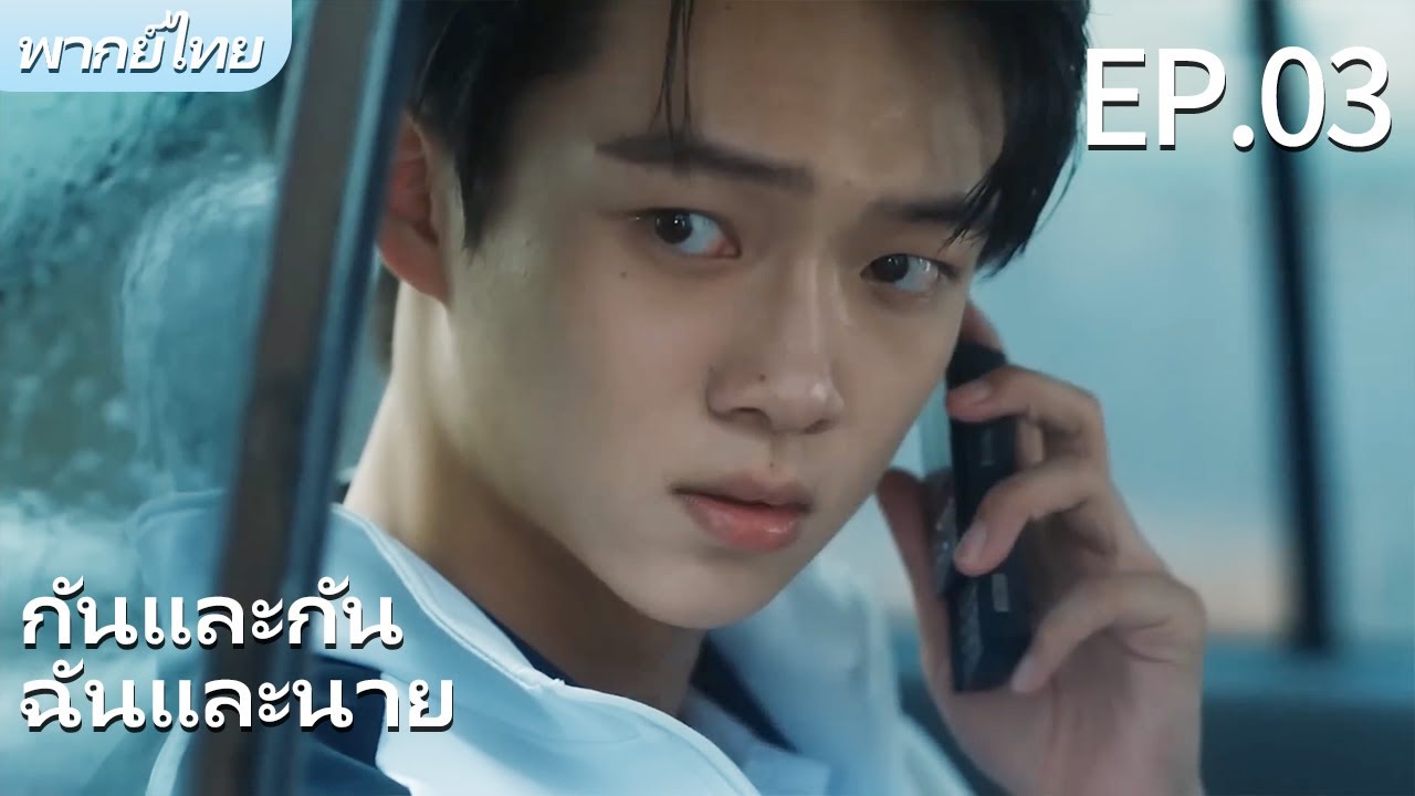 พากย์ไทย | EP.03 รักฉันอยู่กับนาย-Stay with Me | ผมตกหลุมรักพี่ชายต่างพ่อของผม🌈 #bl #gay #drama