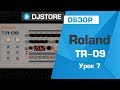Roland TR-09: основы работы. Часть 7