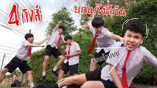 เปิดศึกแก๊งนักเรียนชาย 4คิง โรงเรียนหรรษา | ใยบัว Fun Family by Fun Family 177,773 views 3 weeks ago 10 minutes, 43 seconds