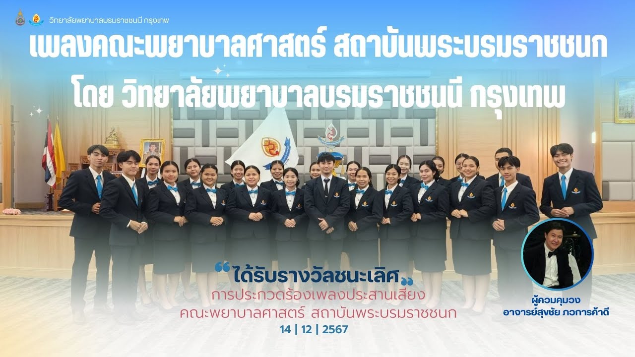 เพลงคณะพยาบาลศาสตร์  สถาบันพระบรมราชชนก โดย วิทยาลัยพยาบาลบรมราชชนนี กรุงเทพ