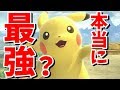 新作のピカチュウは本当に「最強キャラ」なのか?【スマブラSP】