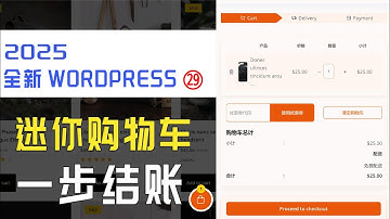 WordPress独立站二十九节  免费WordPress迷你购物车插件，侧边购物选项卡，让购物体验更流畅 #wordpress建站教程#白小菌